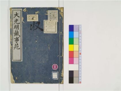 2385 大光明藏事苑3卷 0405174142 1.jpg