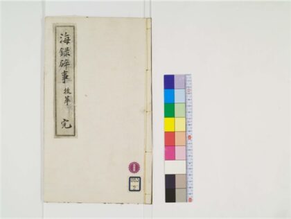 2386 海录碎事 0405174143 1.jpg