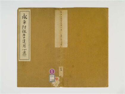 2387 永平初祖学道用心集1卷 0405174144 1.jpg