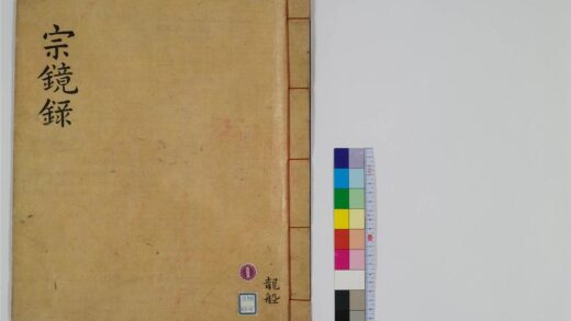 2394 宗镜录100卷9 0405174151 1.jpg
