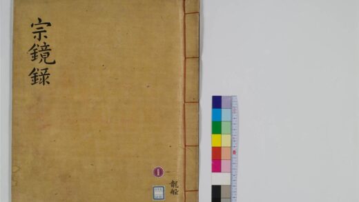 2395 宗镜录100卷10 0405174153 1.jpg
