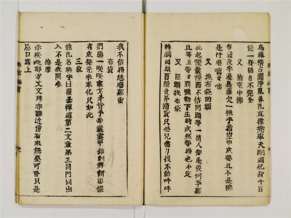 _西岩和尚语录卷[]__