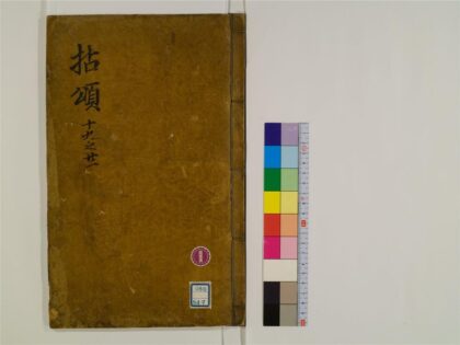 2407 禅门拈颂集30卷7 0405174208 1.jpg