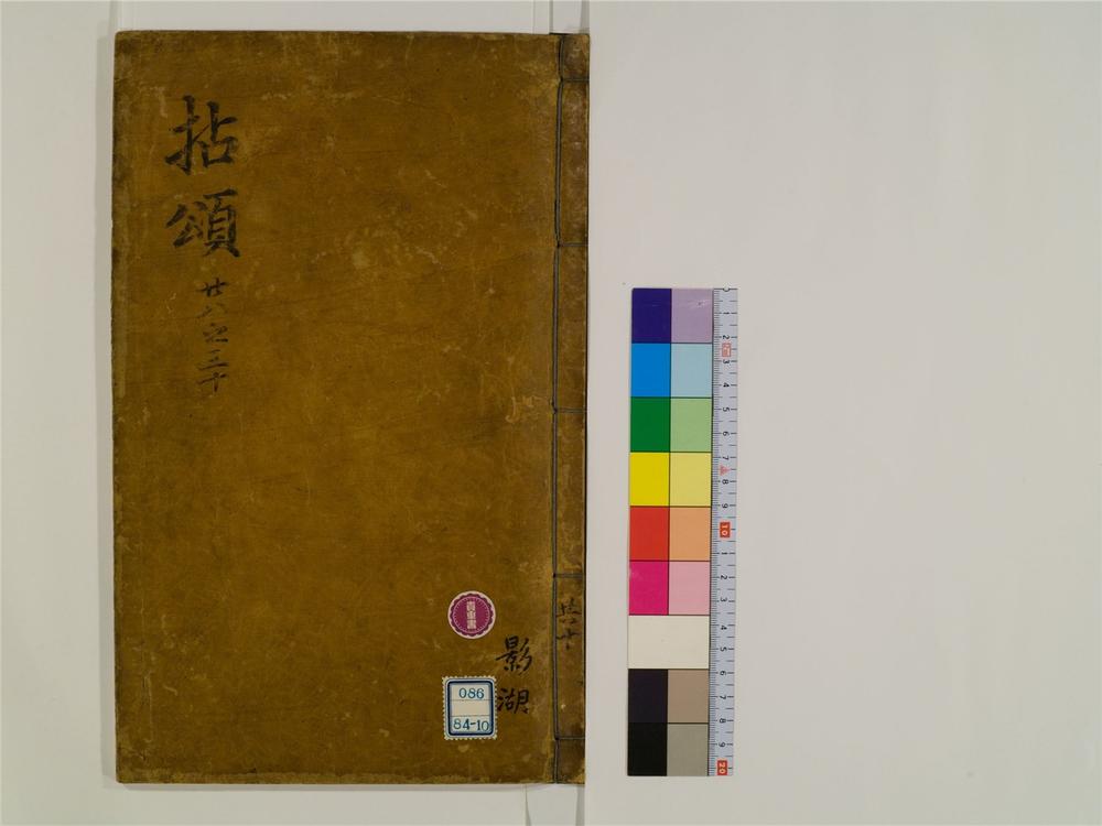 _禅门拈颂集卷[]__