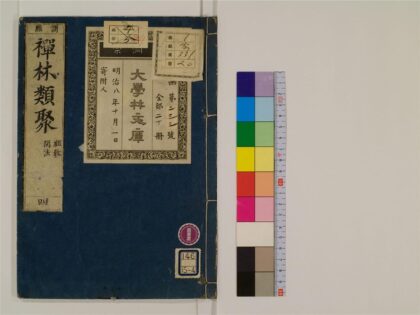 2409 禅林类聚20卷4 0405174211 1.jpg