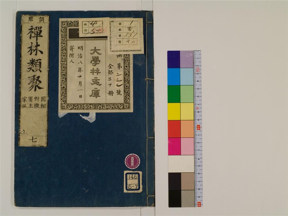 _禅林类聚卷[]__