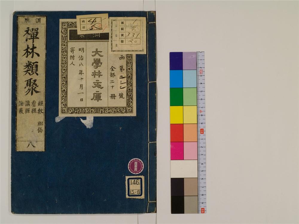 _禅林类聚卷[]__