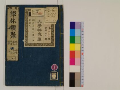 2412 禅林类聚20卷11 0405174215 1.jpg