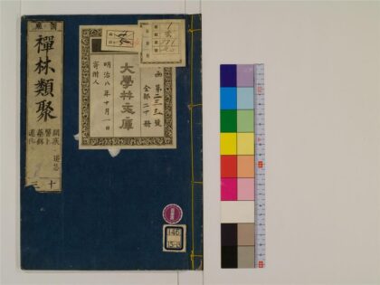 2413 禅林类聚20卷13 0405174216 1.jpg