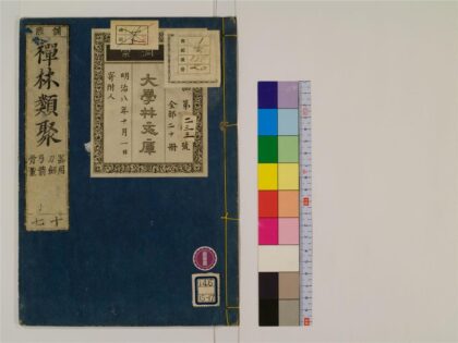2417 禅林类聚20卷17 0405174221 1.jpg