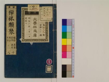 2418 禅林类聚20卷18 0405174223 1.jpg