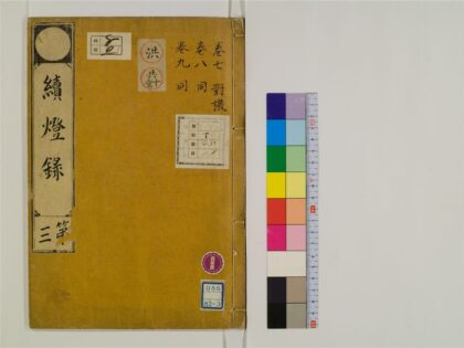 2432 续灯录30卷3 0405174238 1.jpg