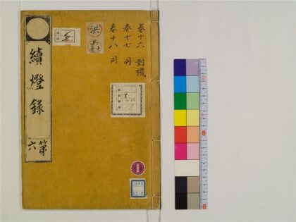 2433 续灯录30卷6 0405174239 1.jpg