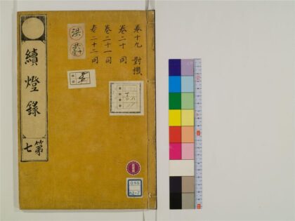 2434 续灯录30卷7 0405174241 1.jpg