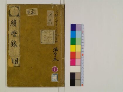 2436 续灯录30卷11 0405174243 1.jpg