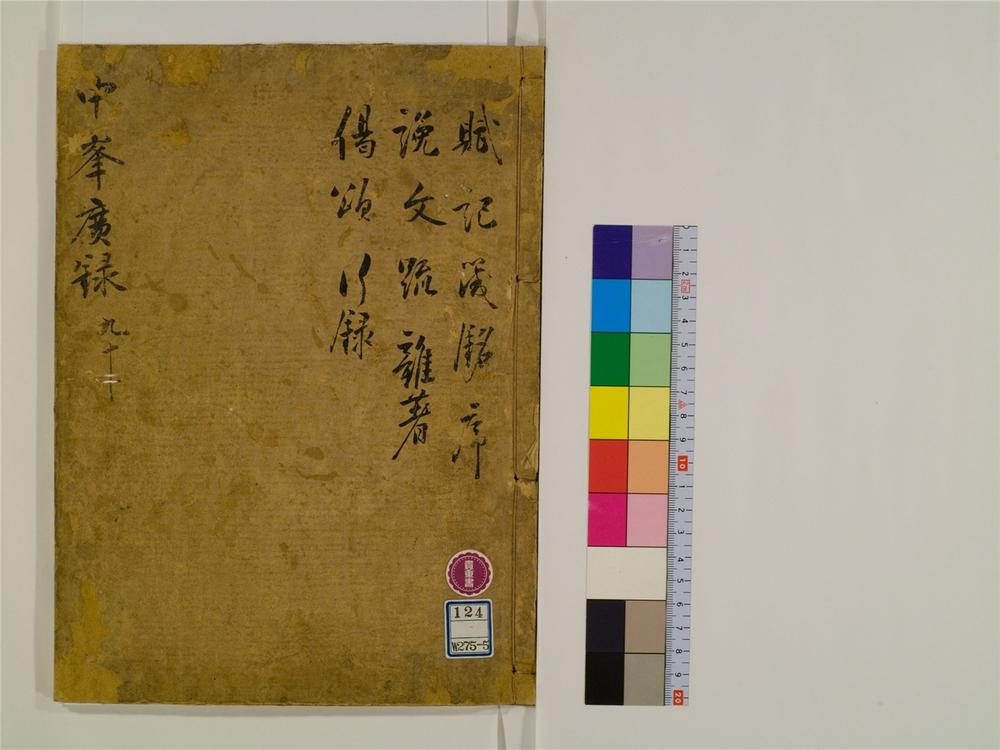_天目中峯和尚广录卷[]__