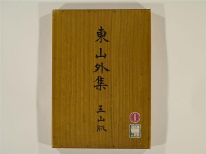 2442 东山外集1卷 0405174252 1.jpg