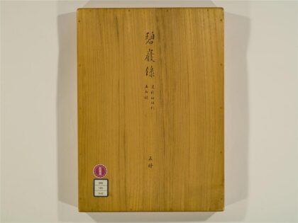 2457 碧岩录10卷1 0405174312 1.jpg