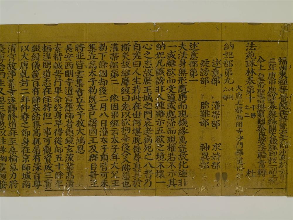 _法苑珠林卷__
