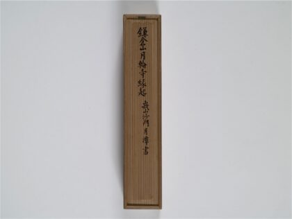 2472 鎌仓山月轮寺记1卷 0405174332 1.jpg