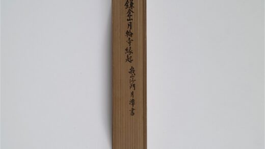 2472 鎌仓山月轮寺记1卷 0405174332 1.jpg
