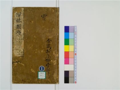 2473 禅林类聚20卷1 0405174333 1.jpg