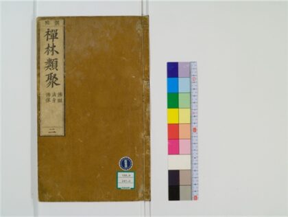 2474 禅林类聚20卷2 0405174333 1.jpg