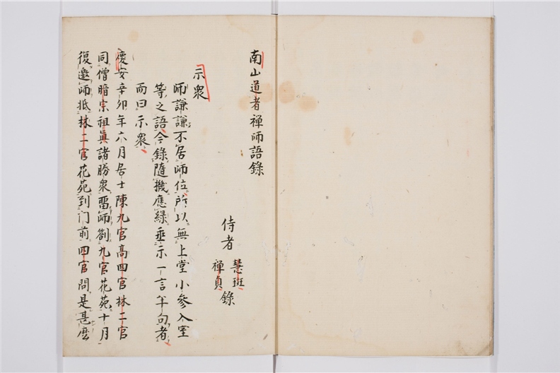 _南山道者禅师语录__