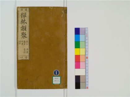 2481 禅林类聚20卷11 0405174339 1.jpg