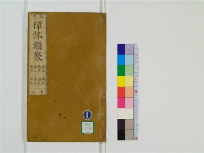 2482 禅林类聚20卷12 0405174339 1.jpg
