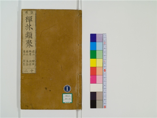 _禅林类聚卷[]__