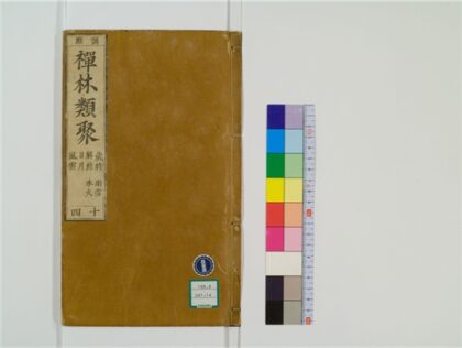 2484 禅林类聚20卷14 0405174341 1.jpg