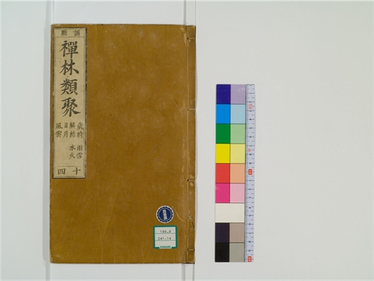 _禅林类聚卷[]__