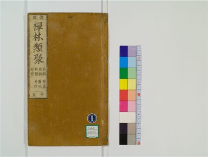 2485 禅林类聚20卷15 0405174341 1.jpg