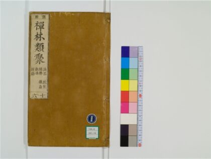 2486 禅林类聚20卷16 0405174342 1.jpg