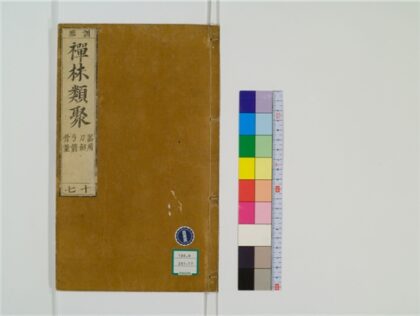 2487 禅林类聚20卷17 0405174342 1.jpg