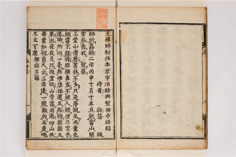 _永平元禅师语录卷__