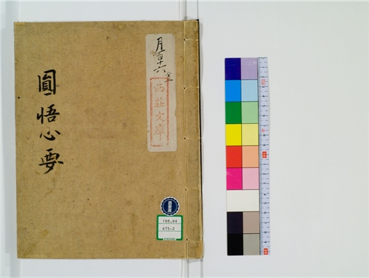 _佛果圜悟真觉禅师心要卷[]__