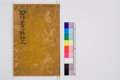 2505 勧修定慧结社文1卷 0405174355 1.jpg