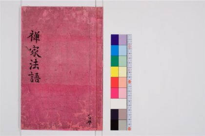 2506 禅家龟鉴1卷 0405174355 1.jpg
