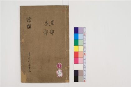 2515 重修政和经史证类备用本草30卷4 0405174404 1.jpg