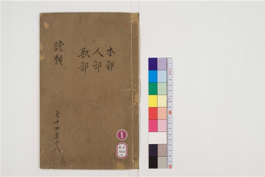 _重修政和经史证类备用本草卷[]__