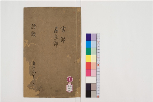_重修政和经史证类备用本草卷[]__