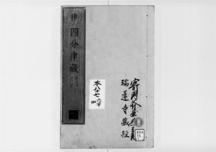 2522 四分律4 0405174415 1.jpg