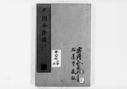 2523 四分律5 0405174416 1.jpg