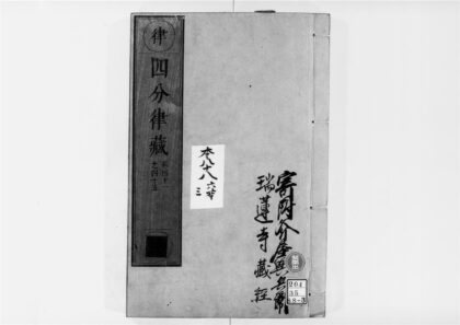 2527 四分律9 0405174423 1.jpg