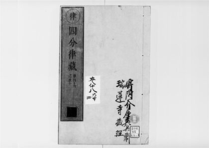 2528 四分律10 0405174424 1.jpg