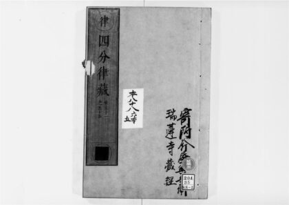 2529 四分律11 0405174426 1.jpg