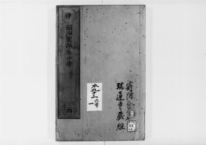 2559 弥沙塞部五分律1 0405174511 1.jpg