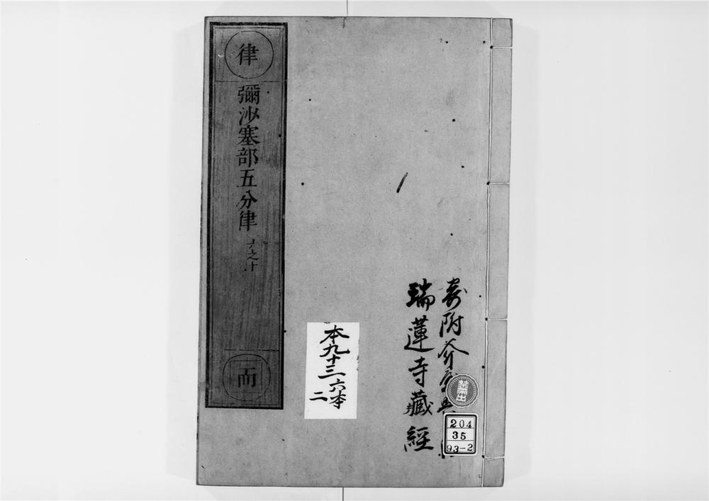 _弥沙塞部五分律[]__